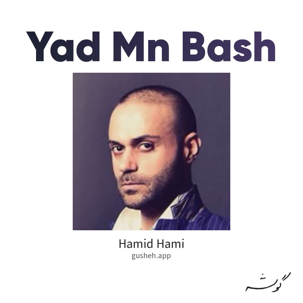 یاد من باش