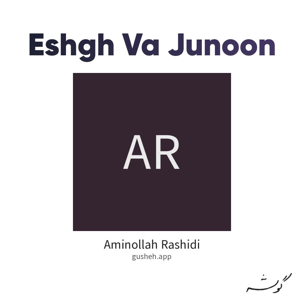 عشق و جنون