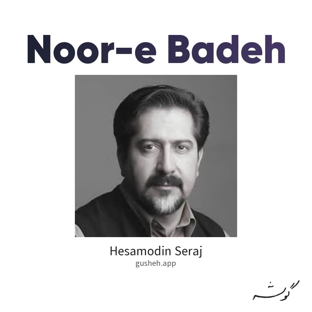 نور باده