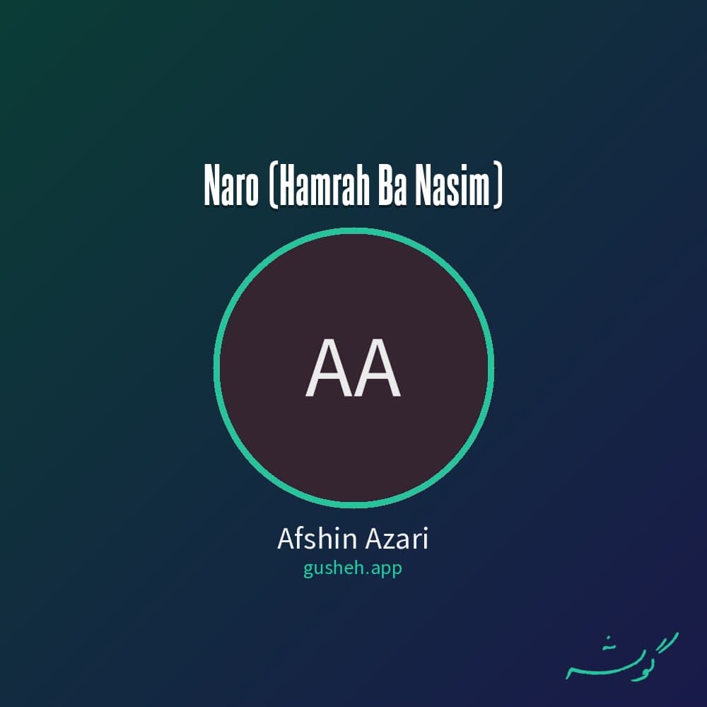 نرو (همراه با نسیم)