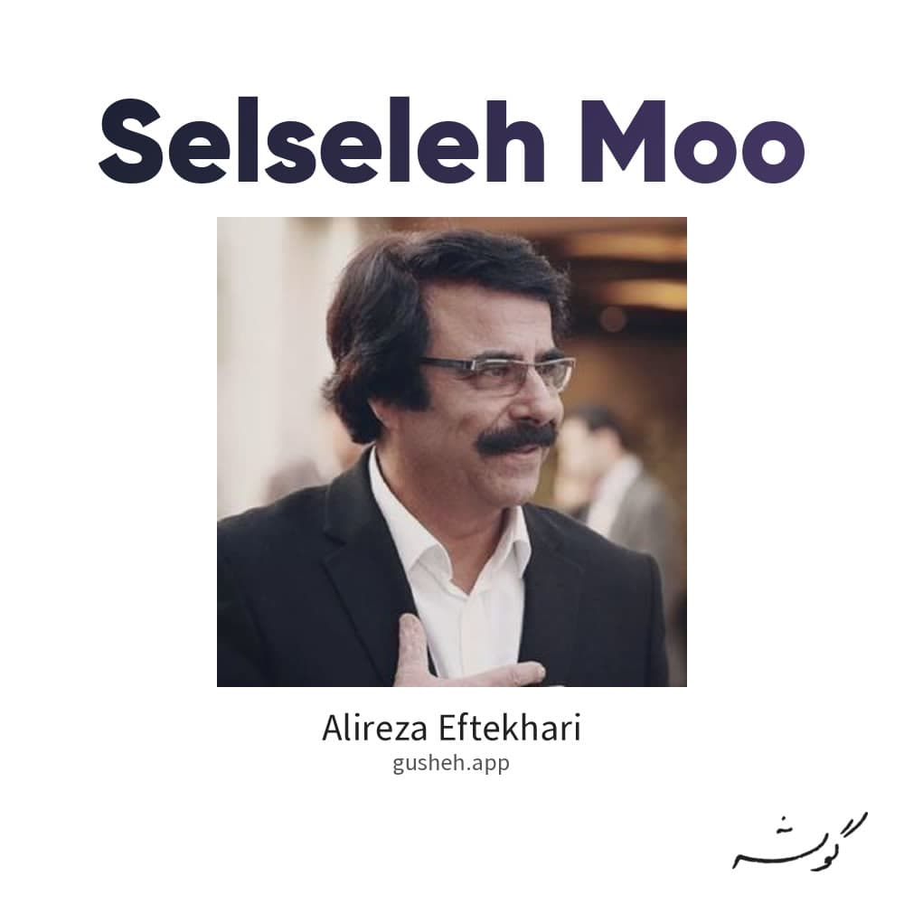 سلسه مو