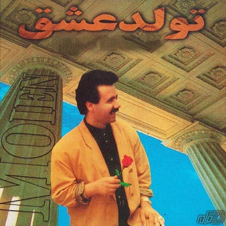Tavalode Eshgh