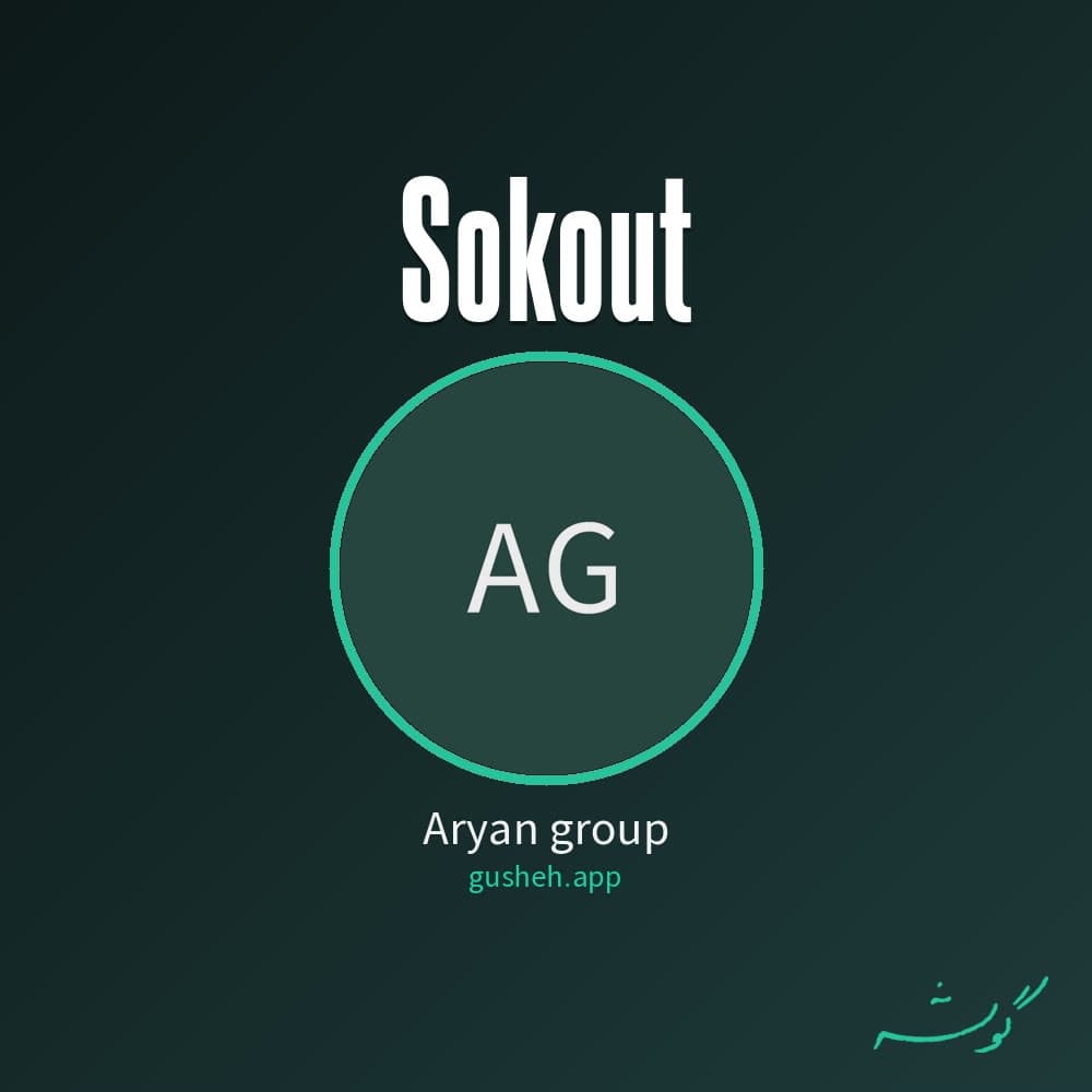 سکوت