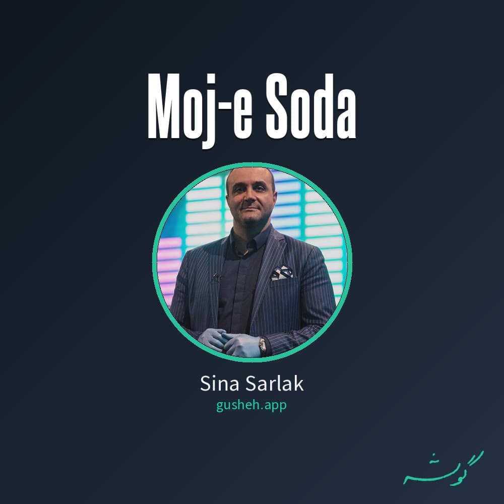 موج سودا