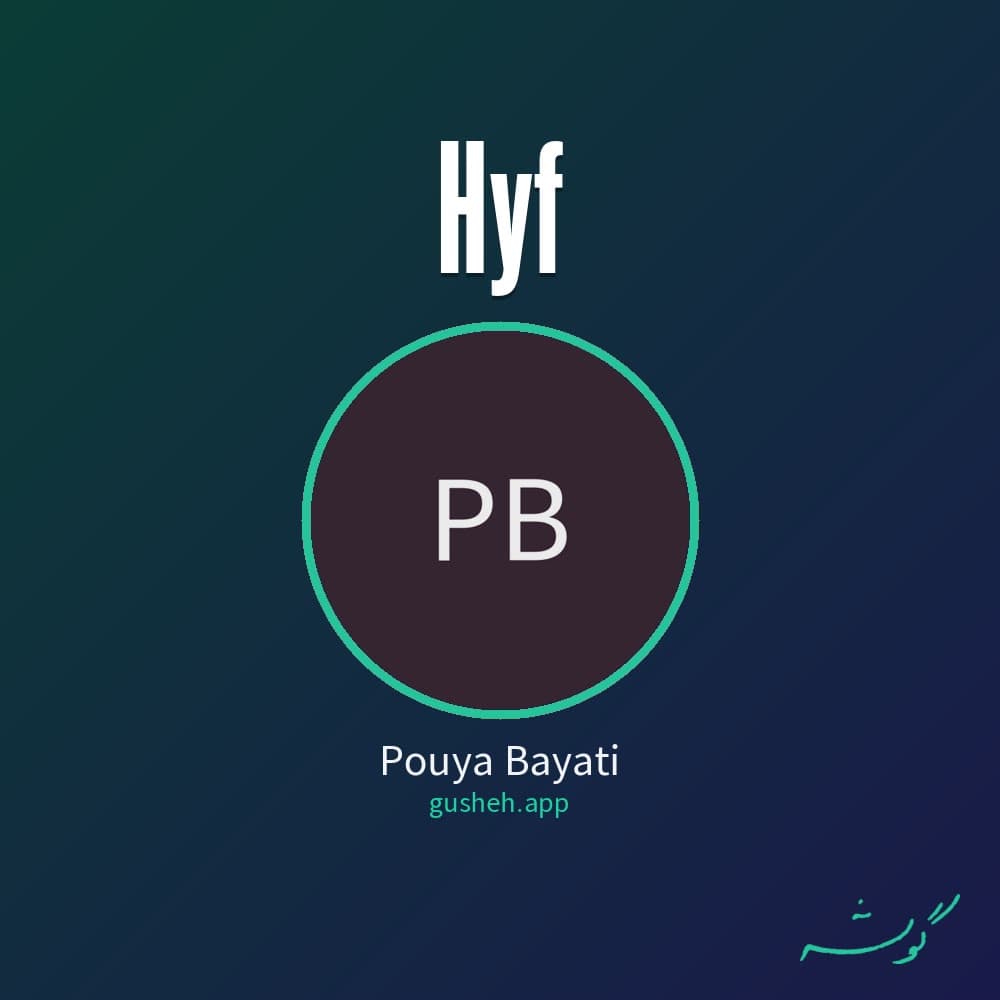 حیف