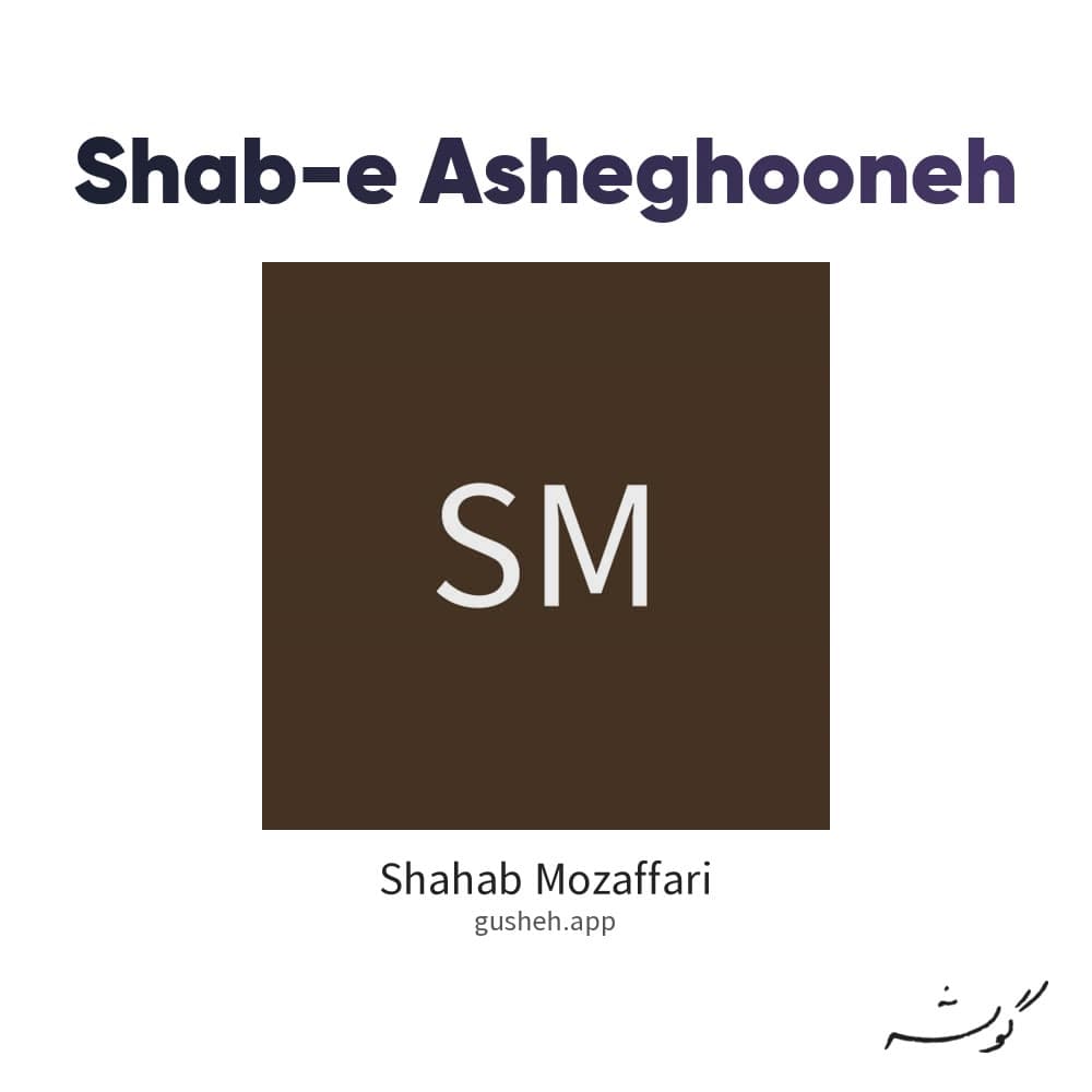 شب عاشقونه