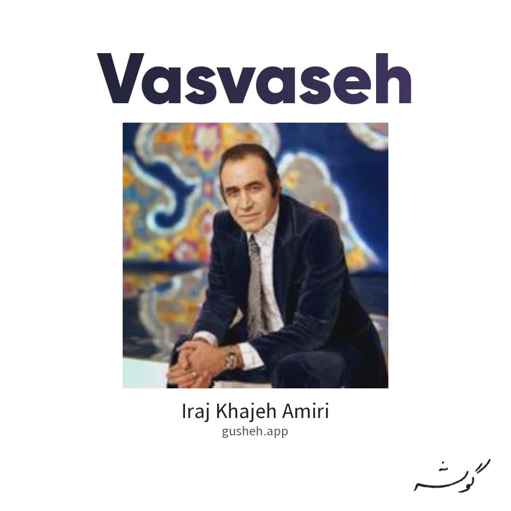 وسوسه