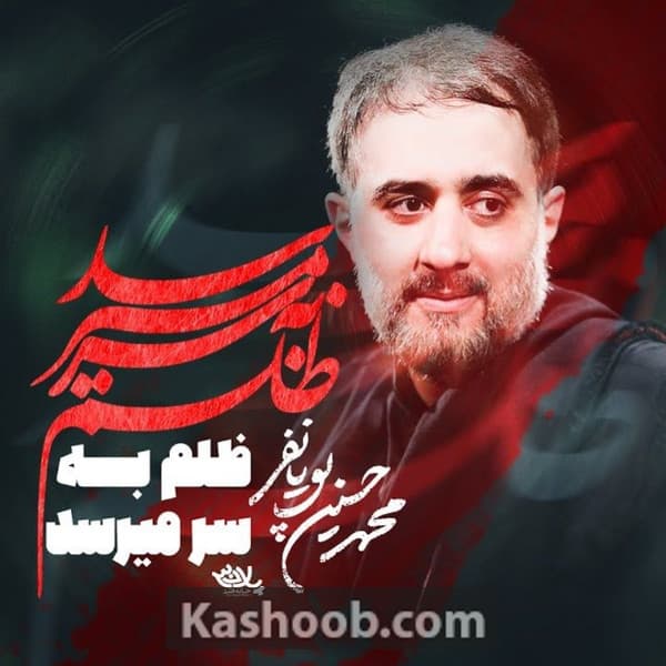 ظلم به سر میرسد ای یار