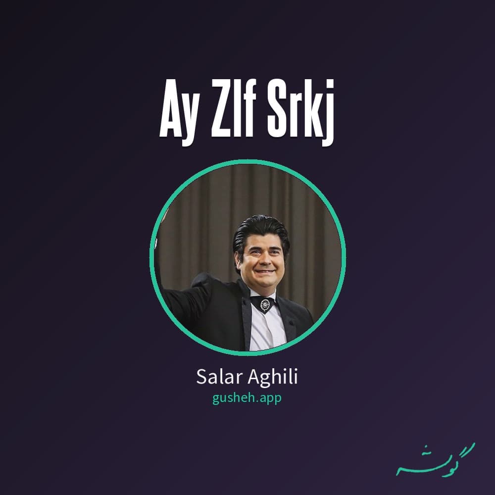 ای زلف سرکج