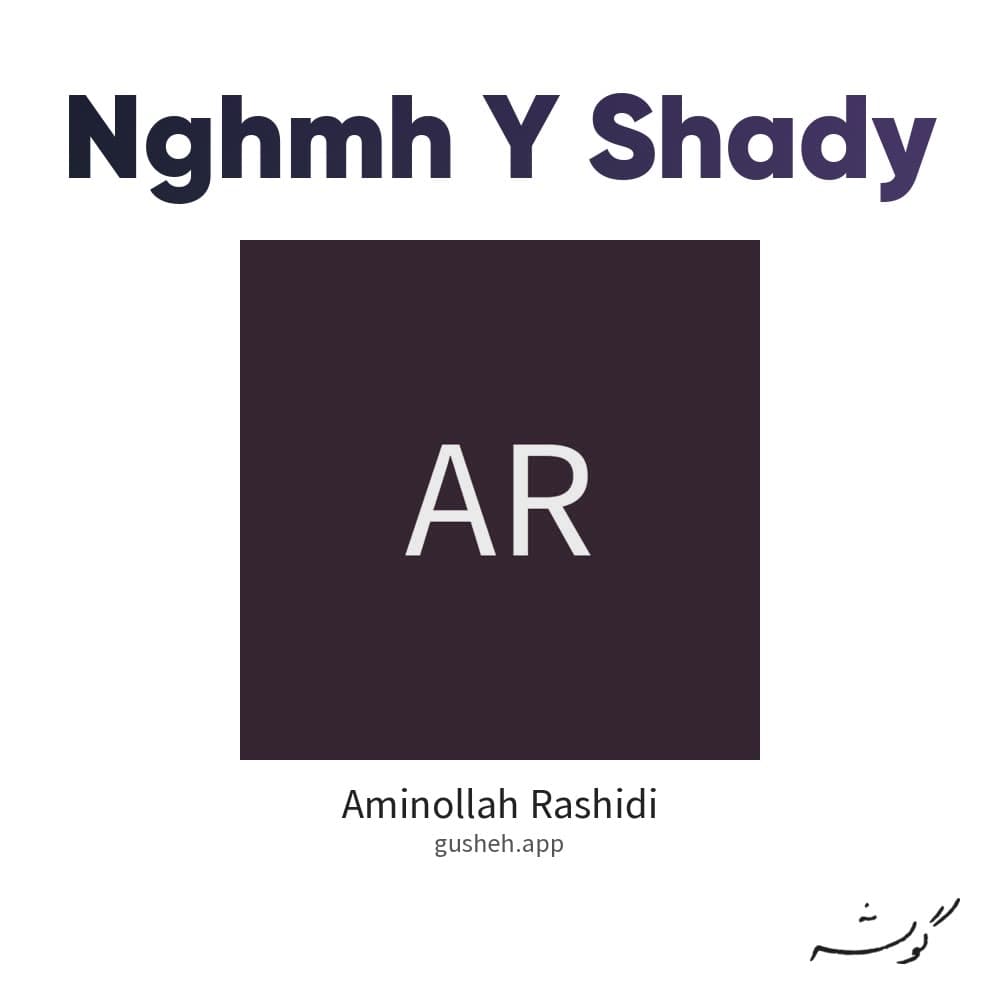 نغمه ی شادی