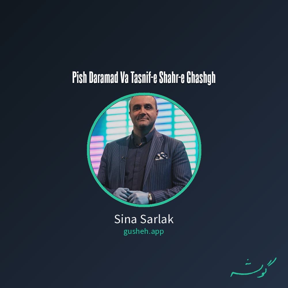پیش درآمد و تصنیف شهر غشق