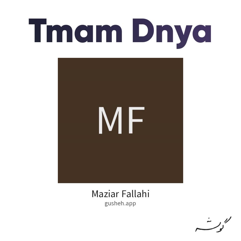 تمام دنیا