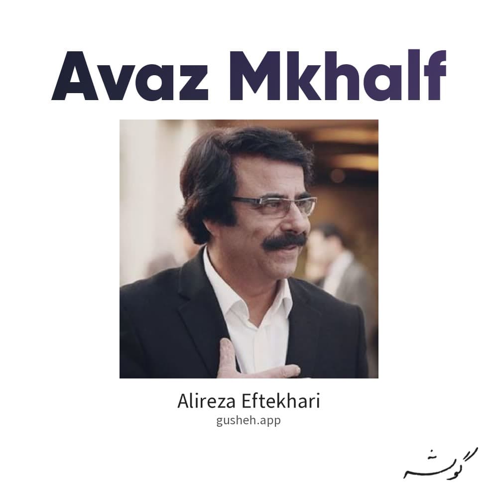 آواز مخالف