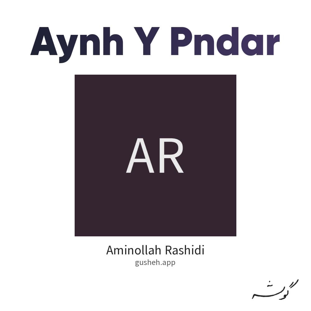 آینه ی پندار