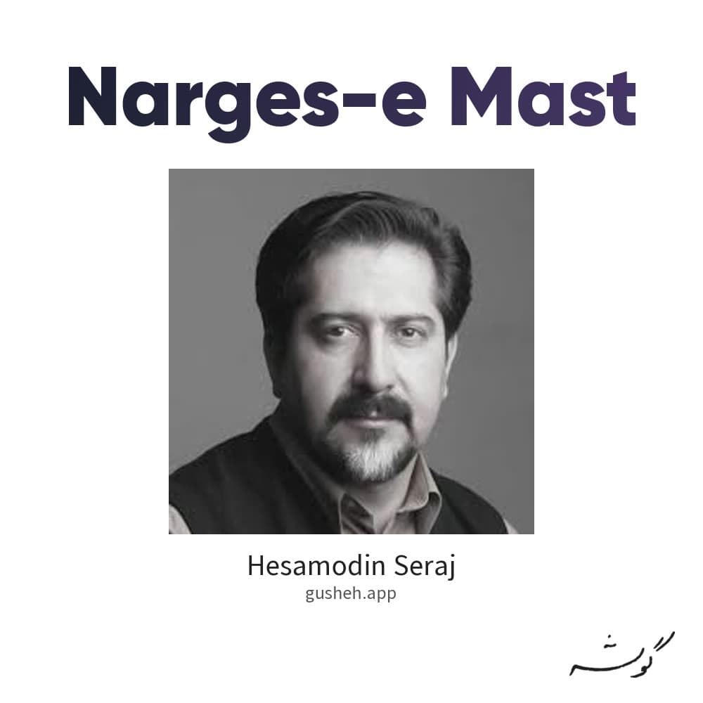 نرگس مست