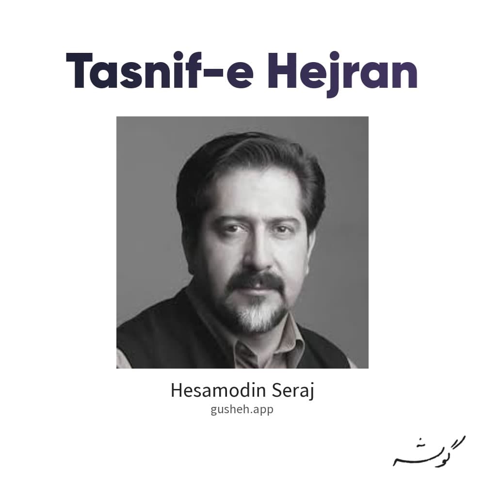 تصنیف هجران