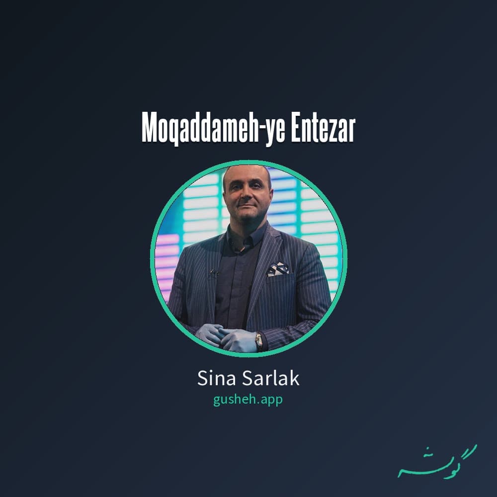 مقدمه انتظار