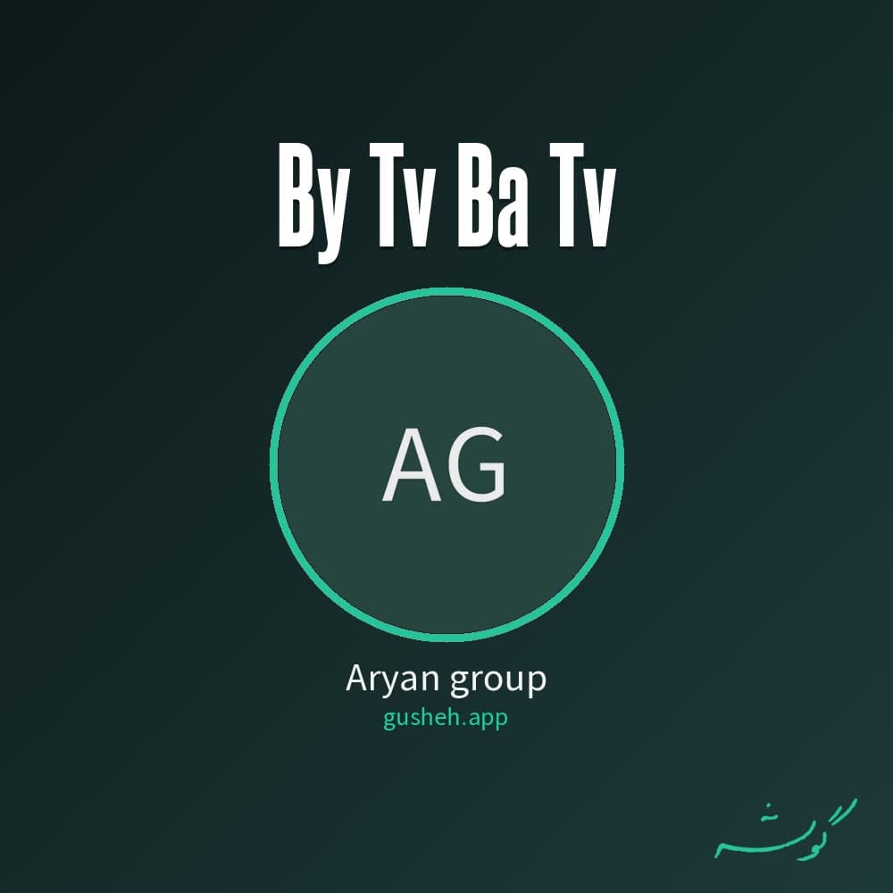 بی تو با تو