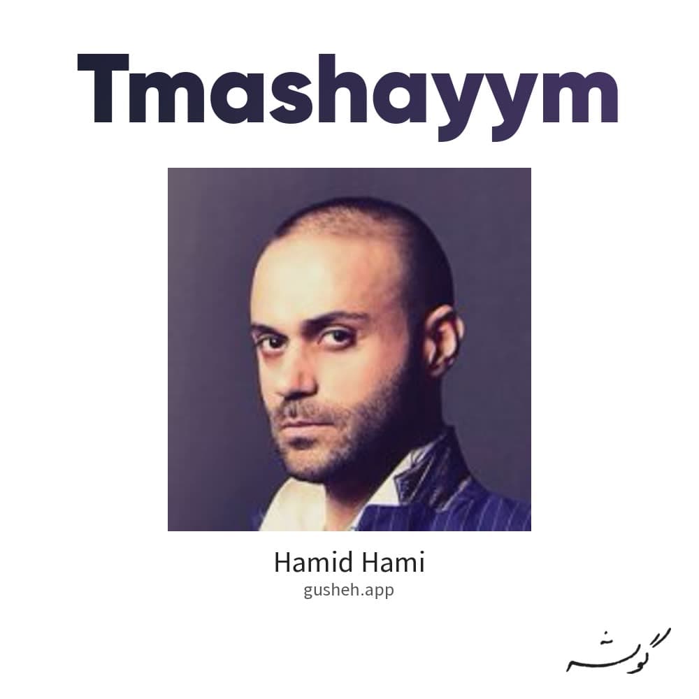 تماشاییم