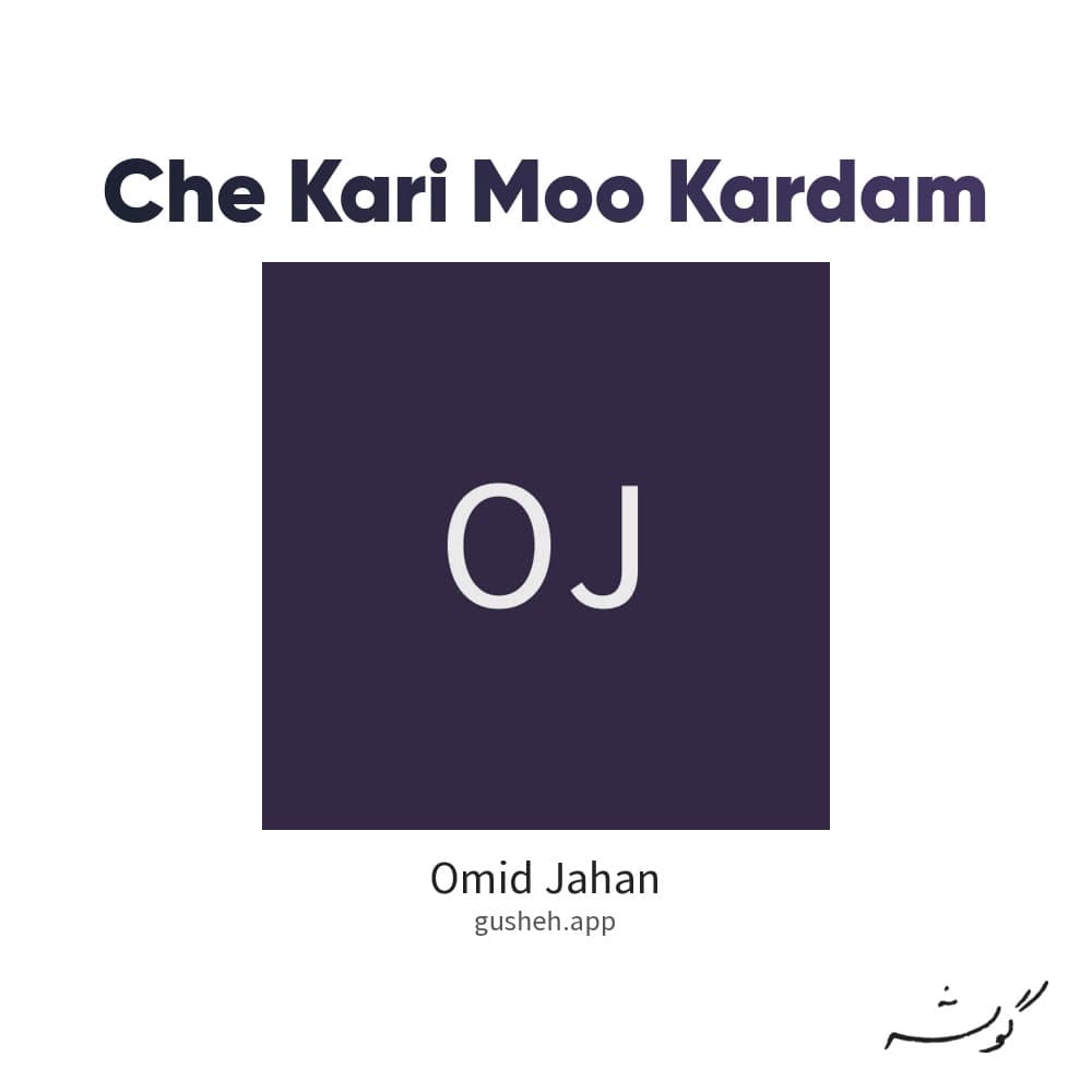 چه کاری مو کردم