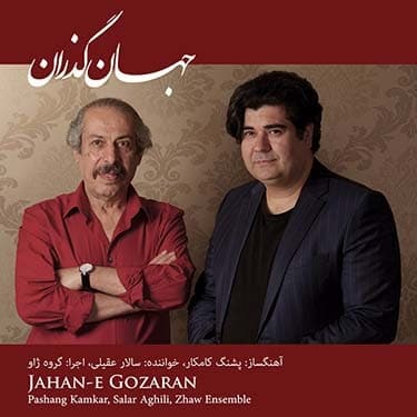 جهان گذران