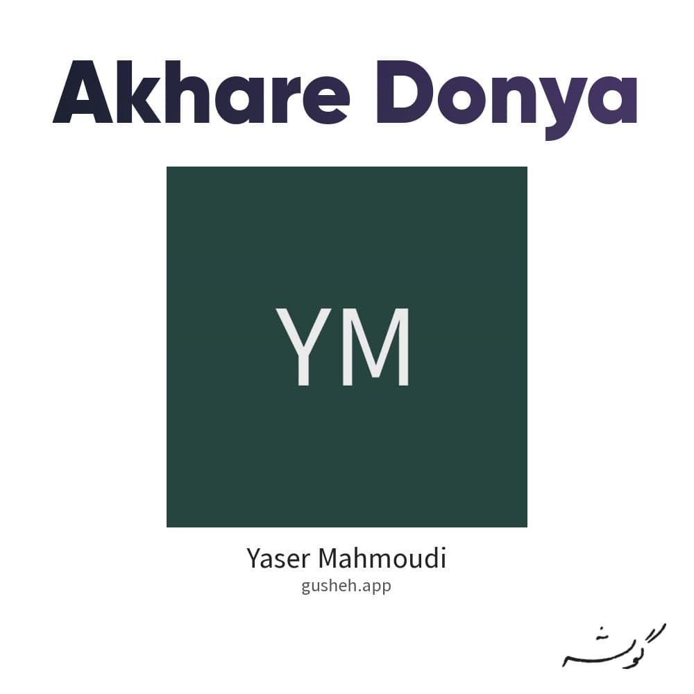 Akhare Donya