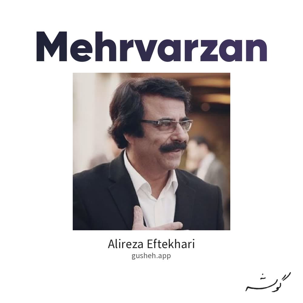 مهرورزان