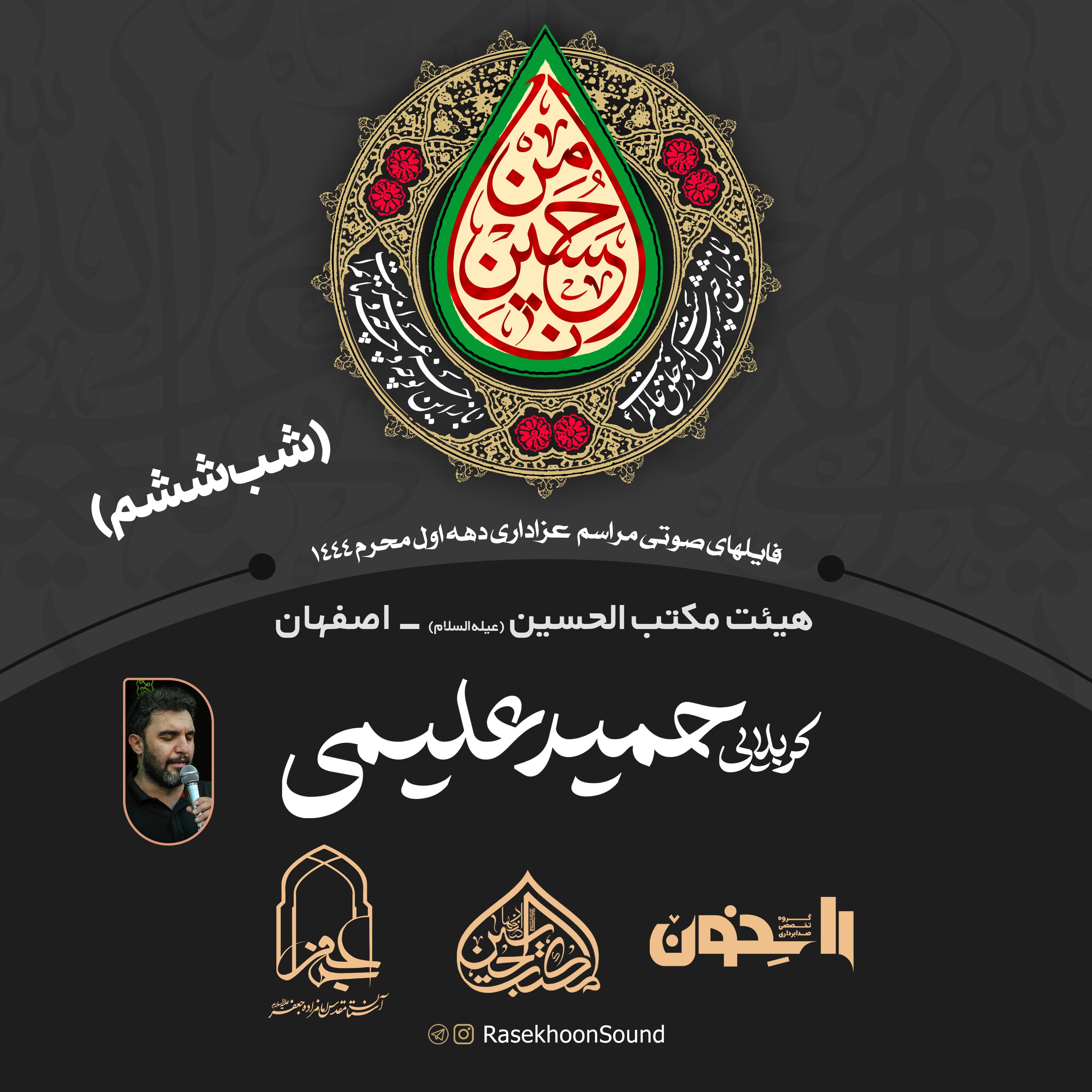 دهه اول محرم 1401 (شب ششم)