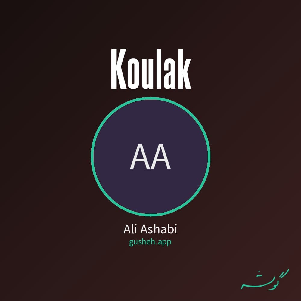 کولاک