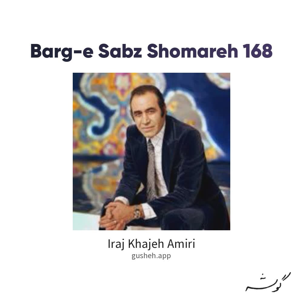 برگ سبز شماره 168