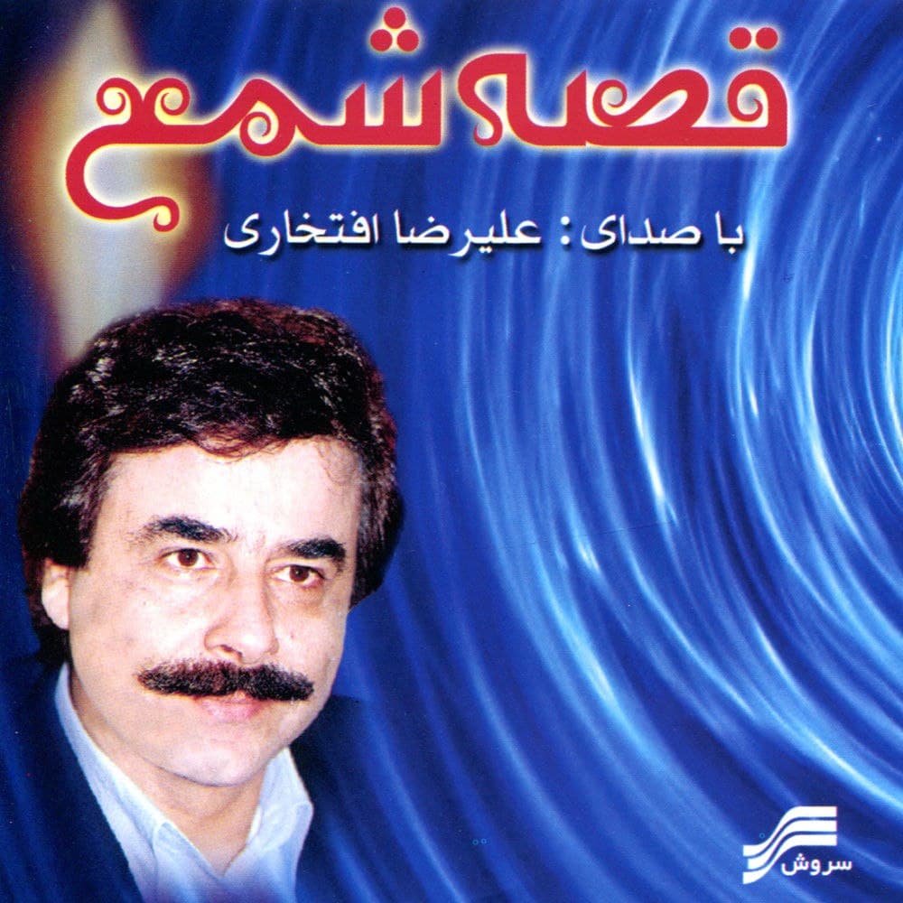 قصه ی شمع