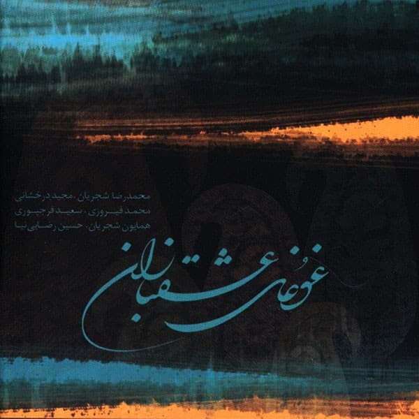 Ghoghaye Eshghbazan