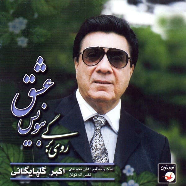 Rooye Bargi Benevis Eshgh