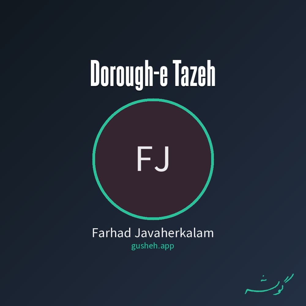 دروغ تازه