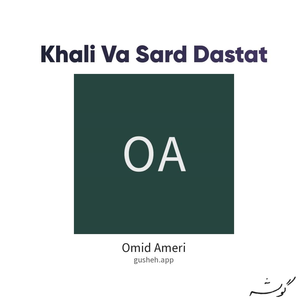 خالی و سرد دستات