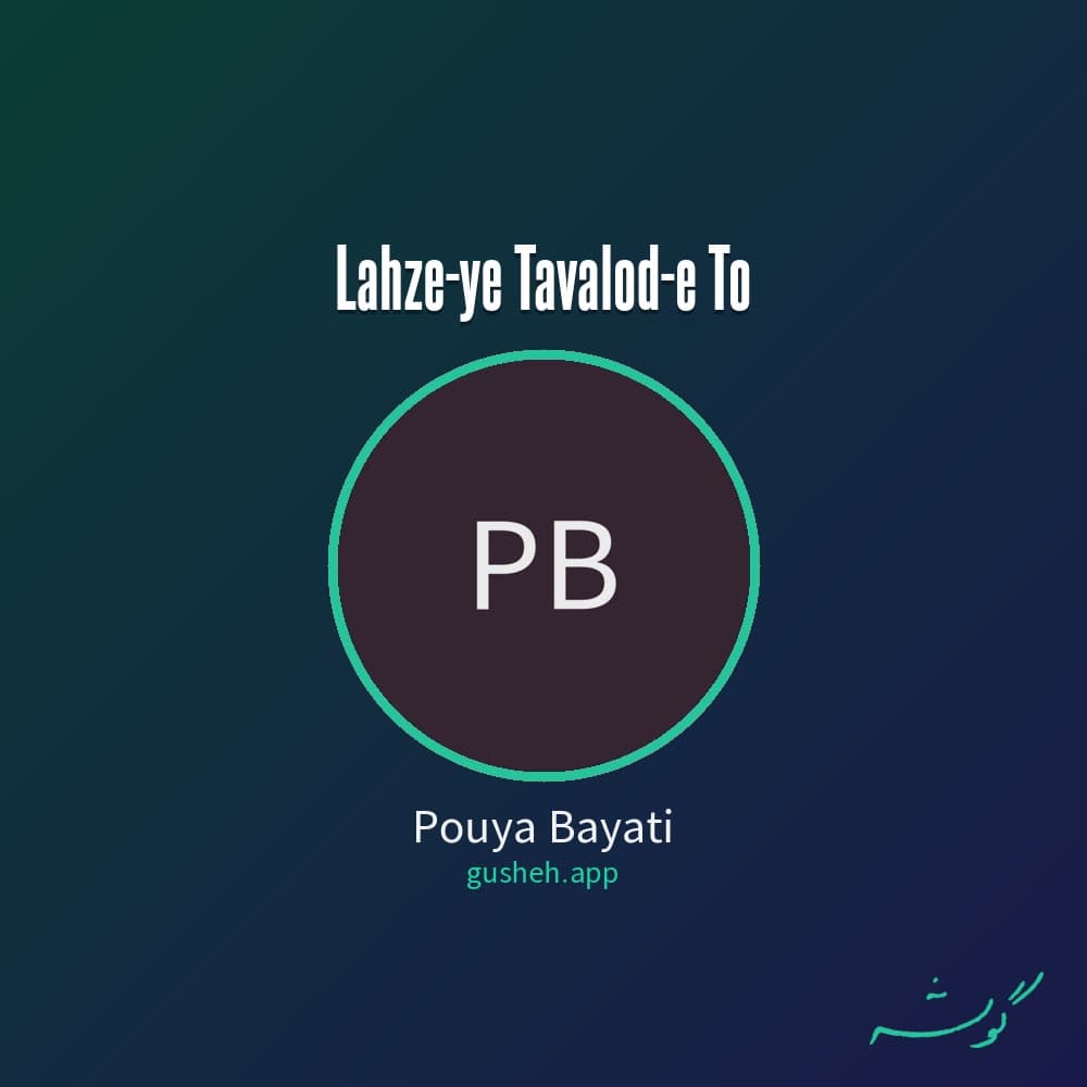 لحظه ی تولد تو