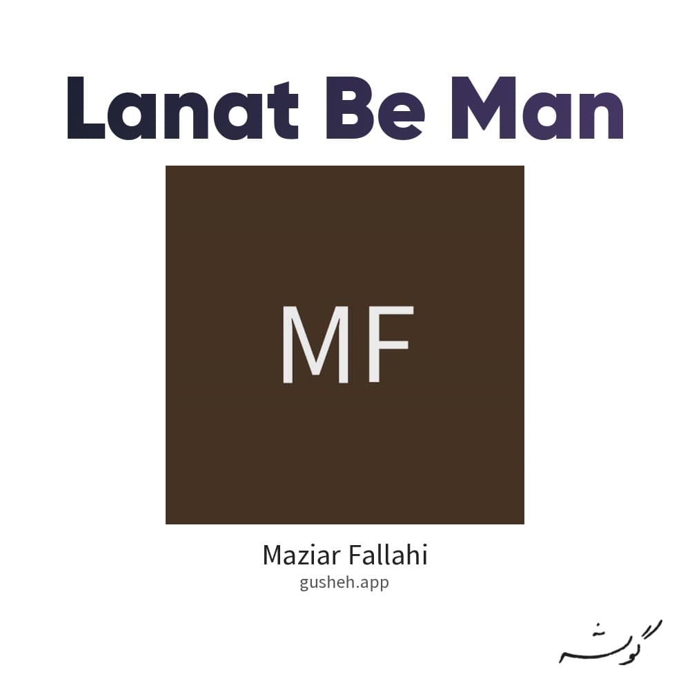 لعنت به من