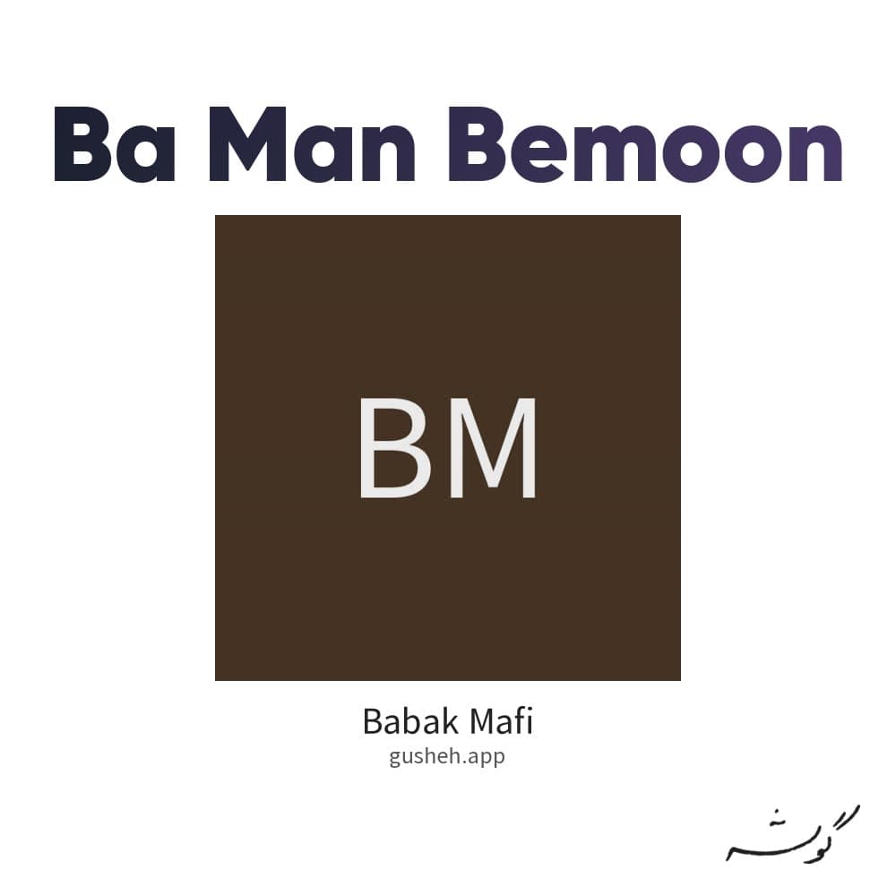 با من بمون