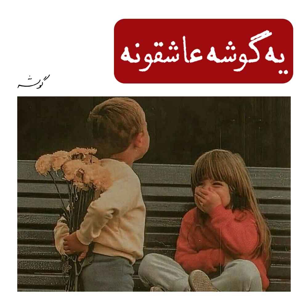 یه گوشه عاشقونه