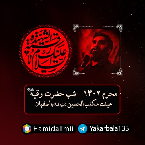 شب سوم محرم ۱۴۰۲