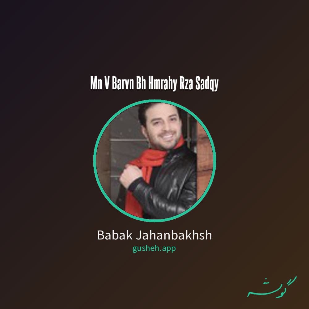 من و بارون ( به همراهی رضا صادقی)