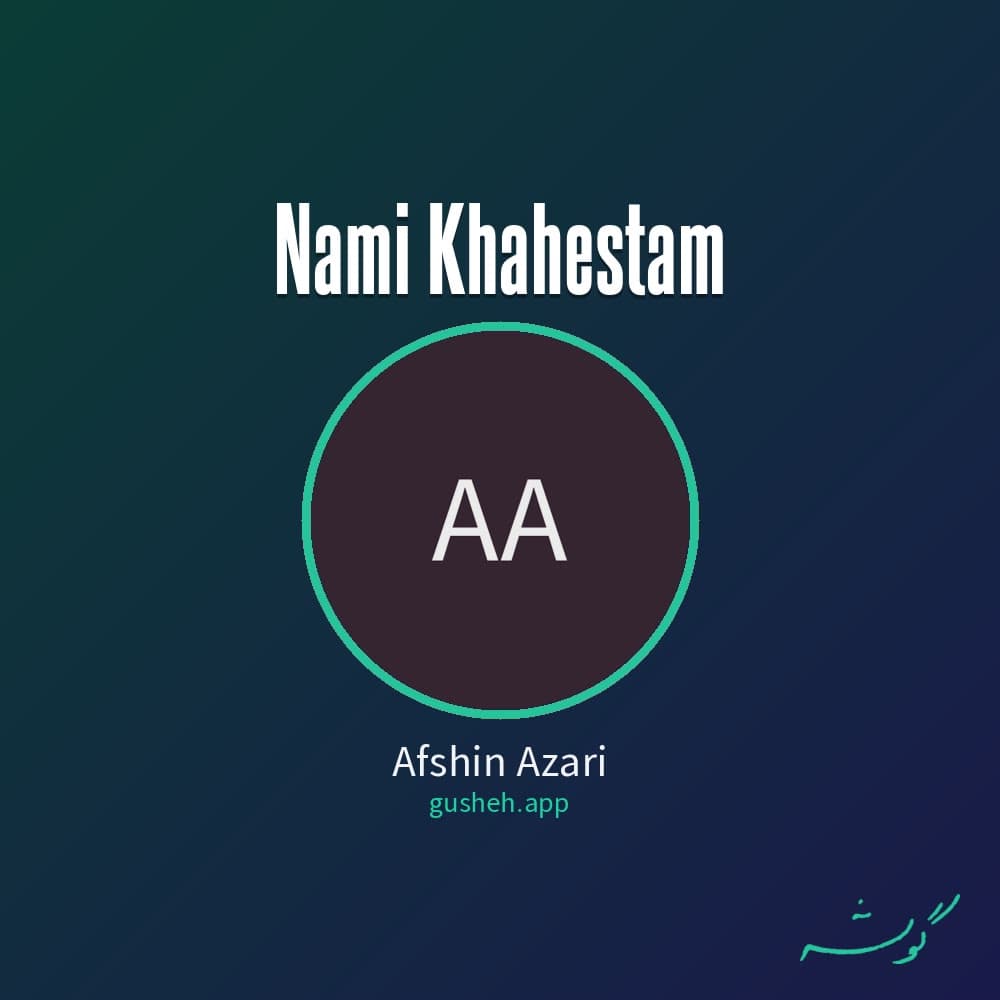 نمیخواستم