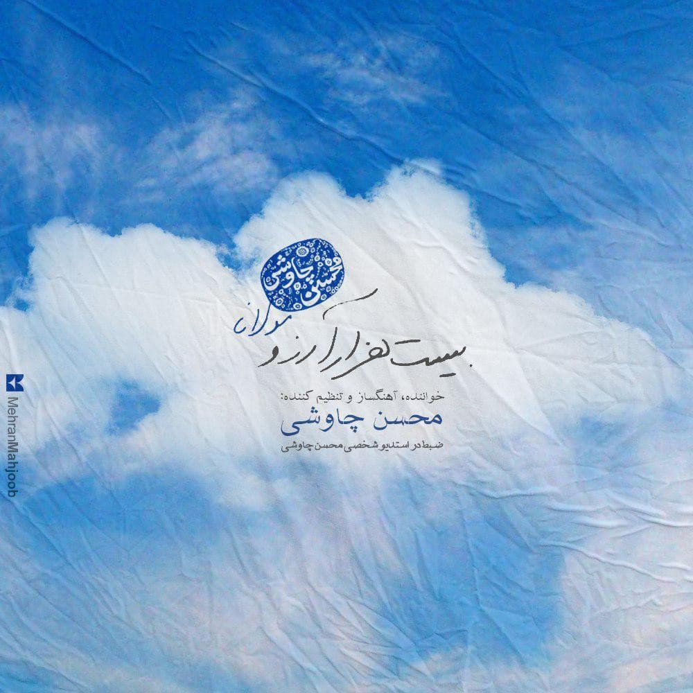 Bist Hezar Arezoo