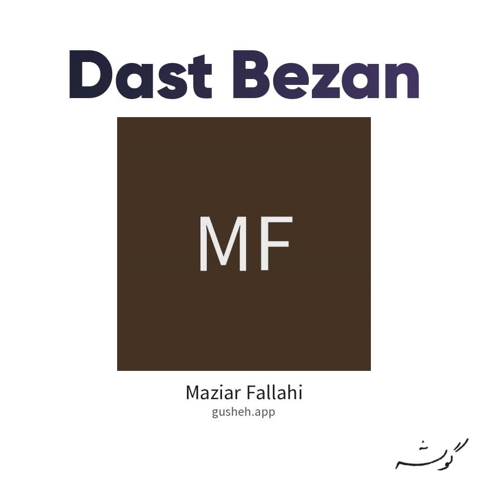 دست بزن
