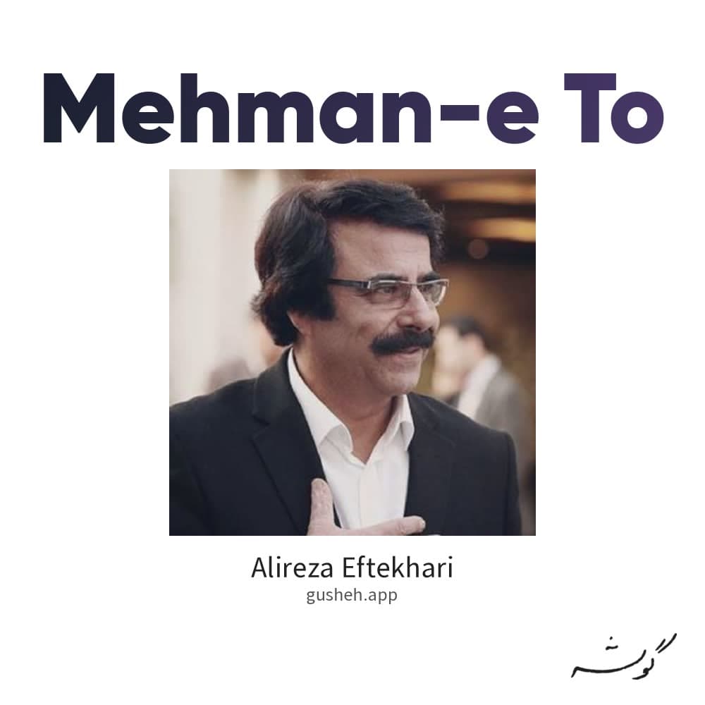 مهمان تو