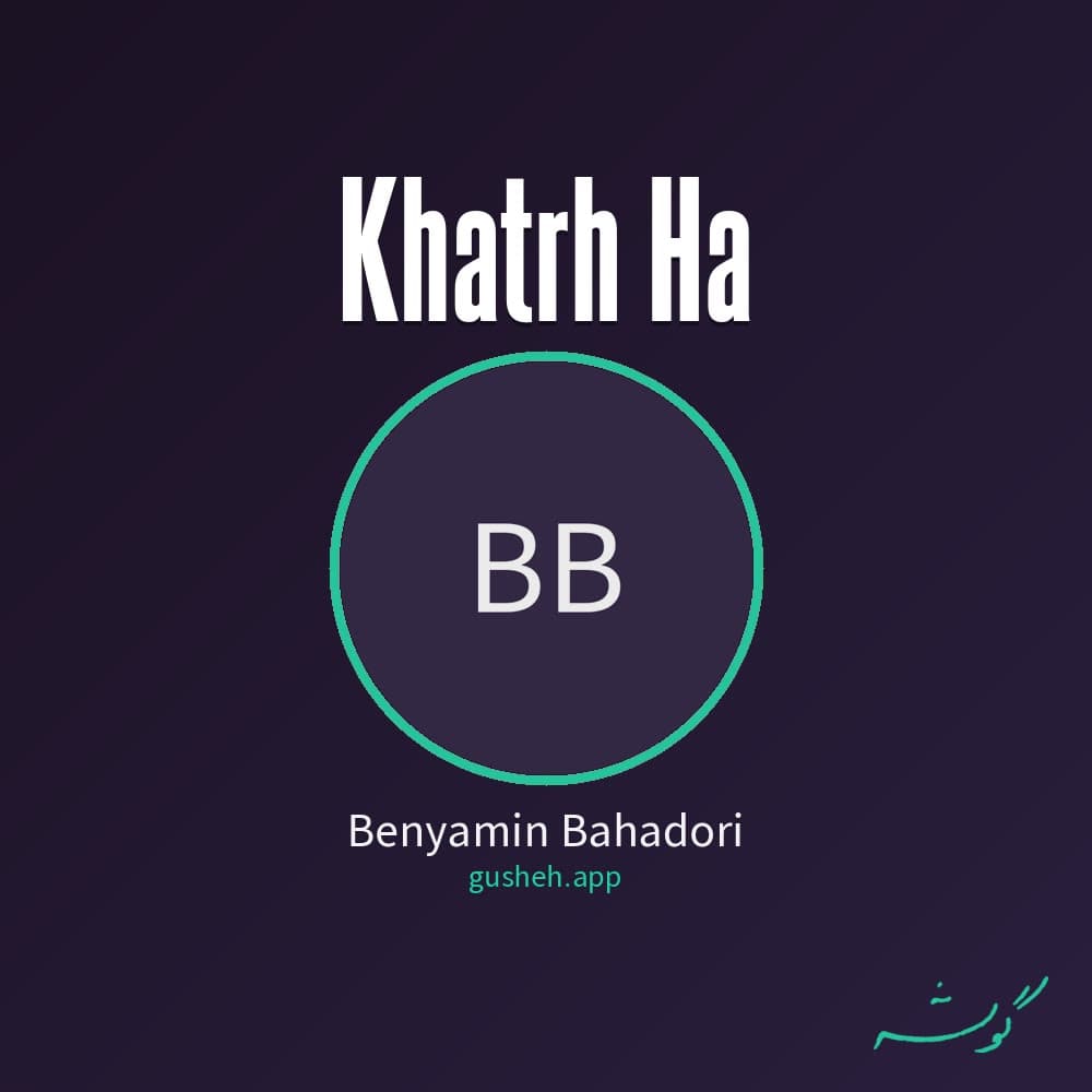 خاطره ها