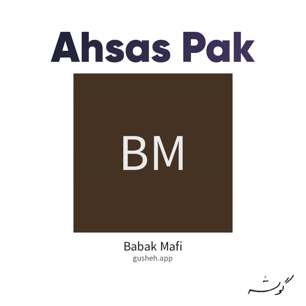 احساس پاک