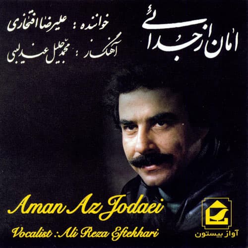 امان از جدایی علیرضا افتخاری