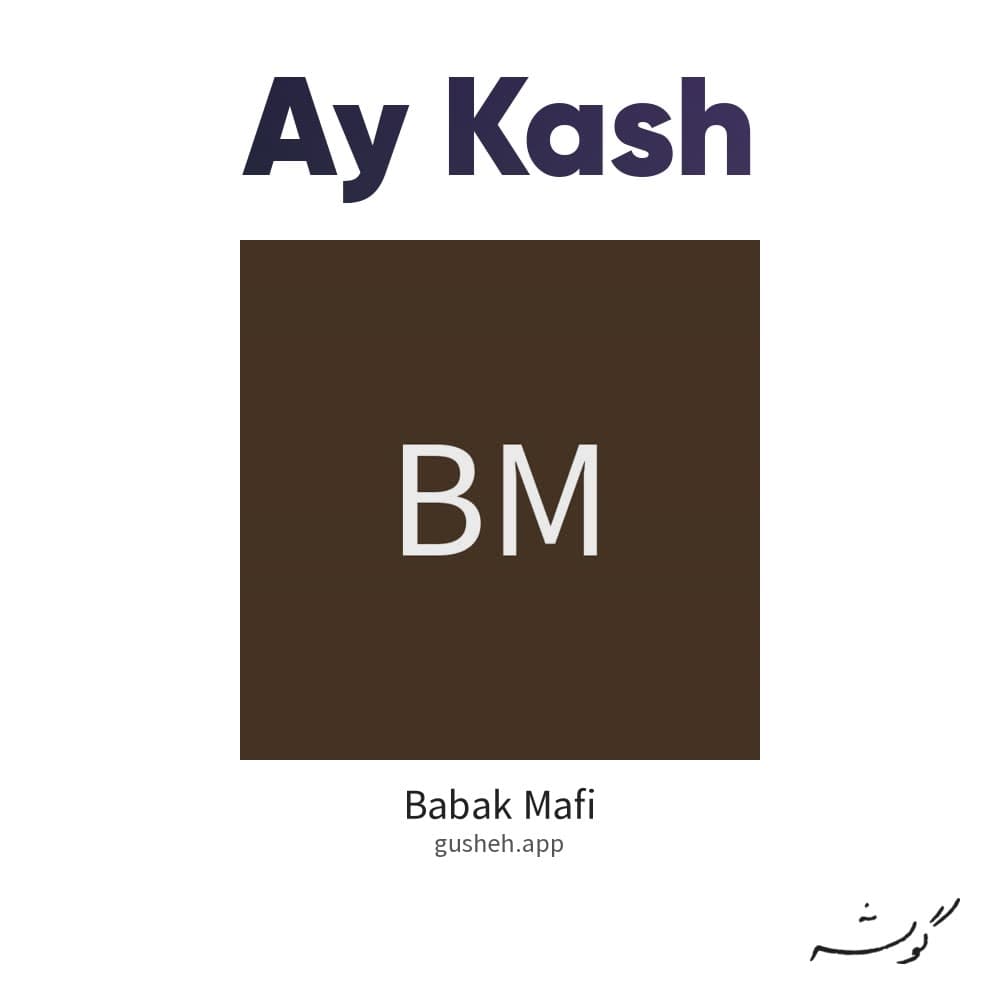 ای کاش