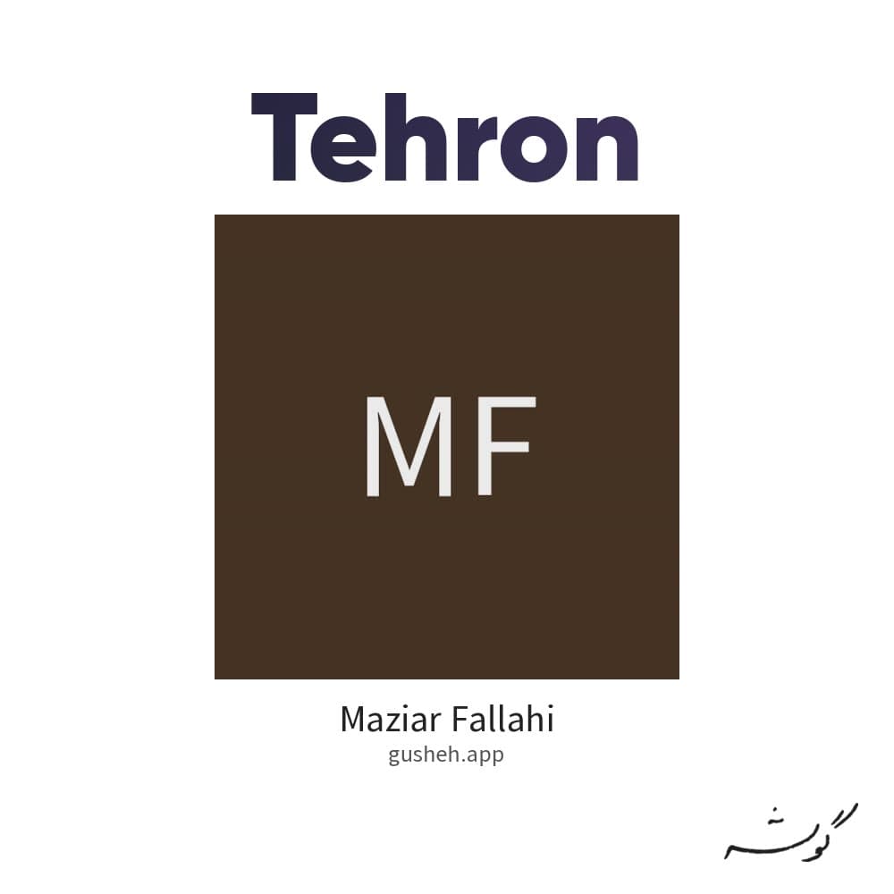 تهرون